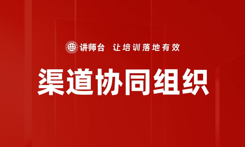 文章渠道协同组织的缩略图