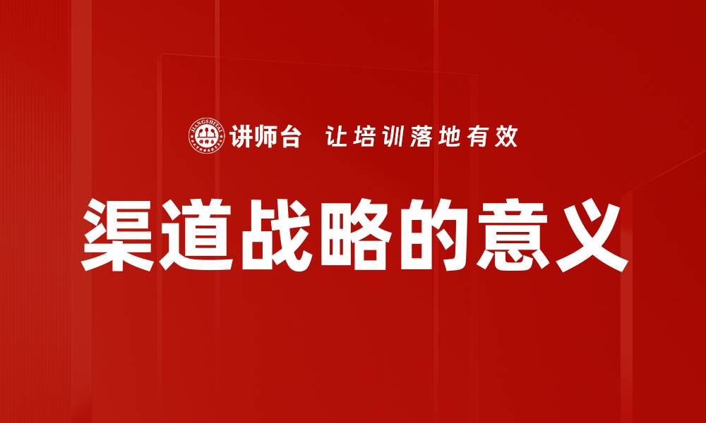 文章渠道战略的意义的缩略图