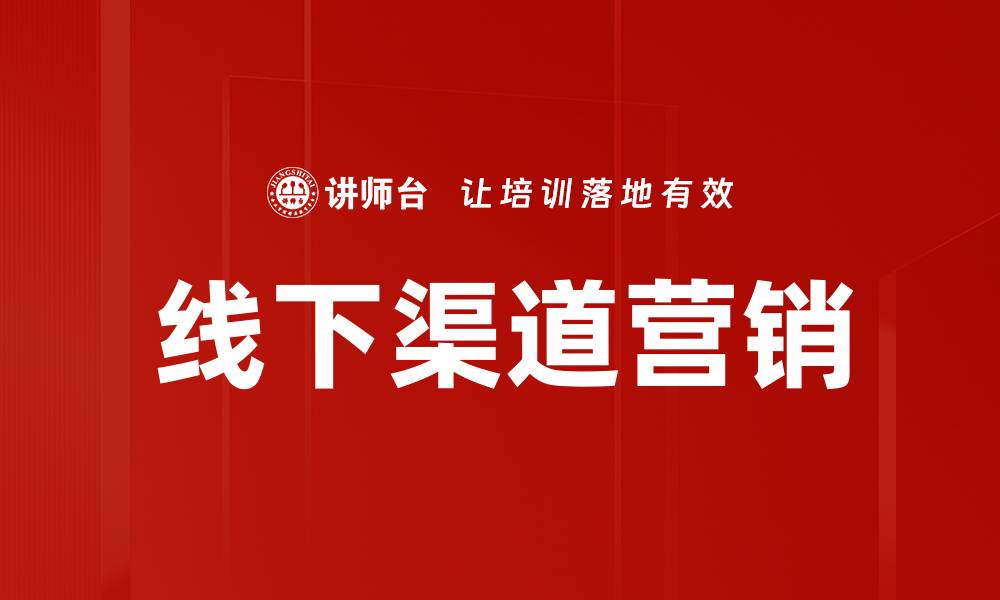 文章线下渠道营销的缩略图