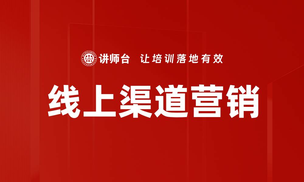 线上渠道营销