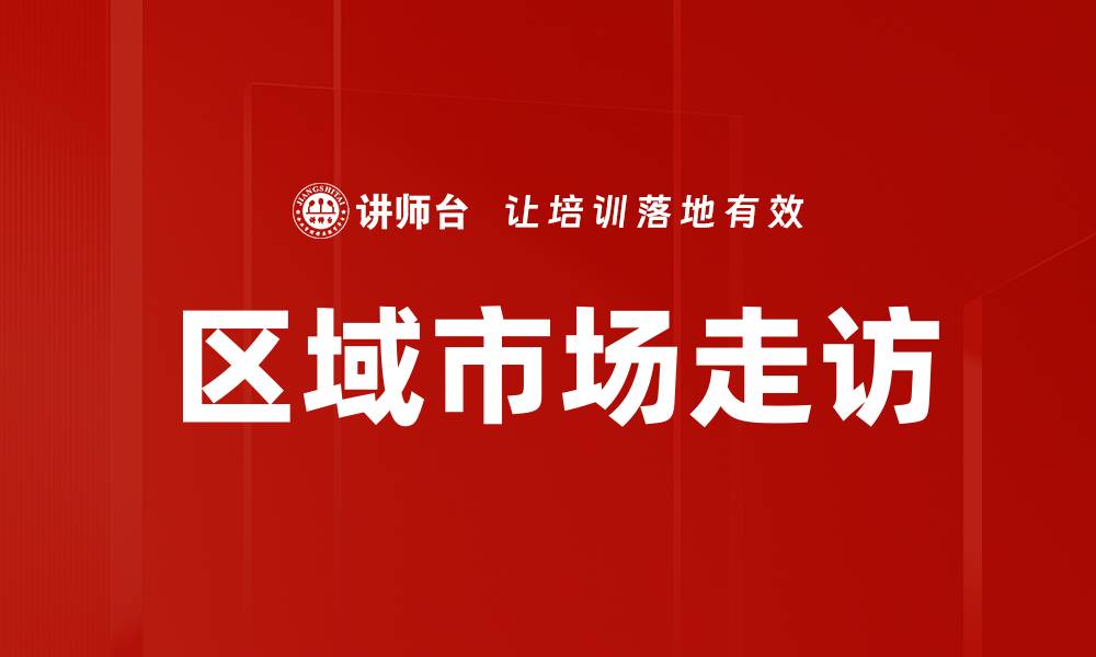 文章区域市场走访的缩略图