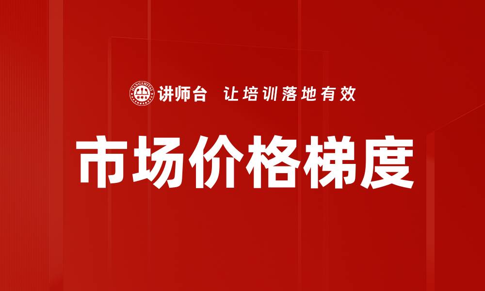 市场价格梯度