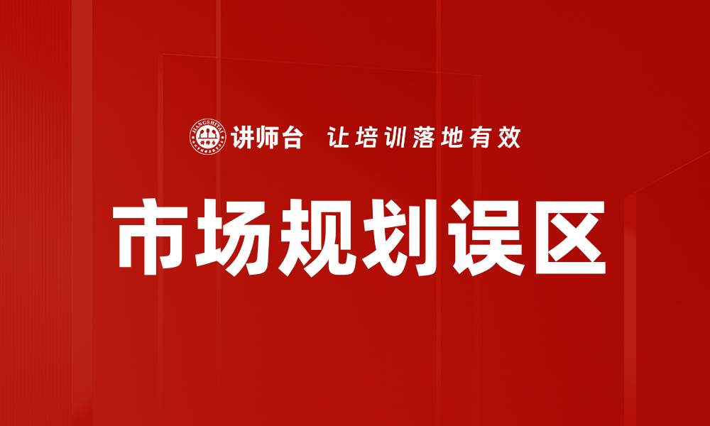 文章市场规划误区的缩略图