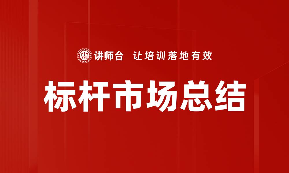 文章标杆市场总结的缩略图
