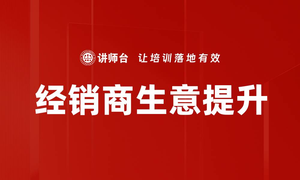 文章经销商生意提升的缩略图