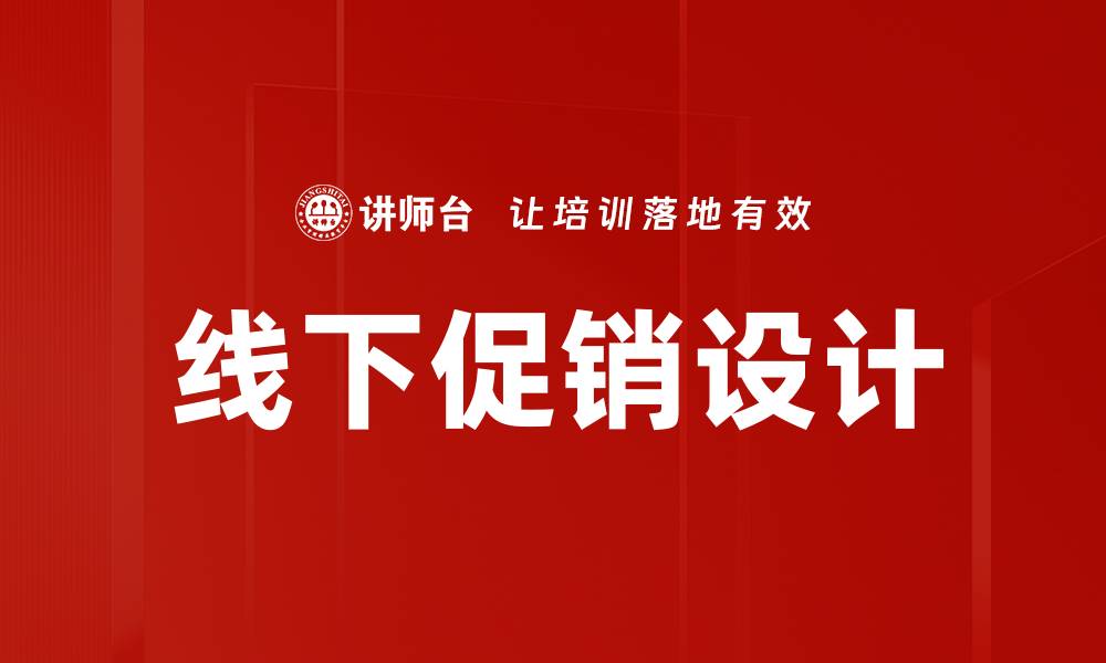文章线下促销设计的缩略图