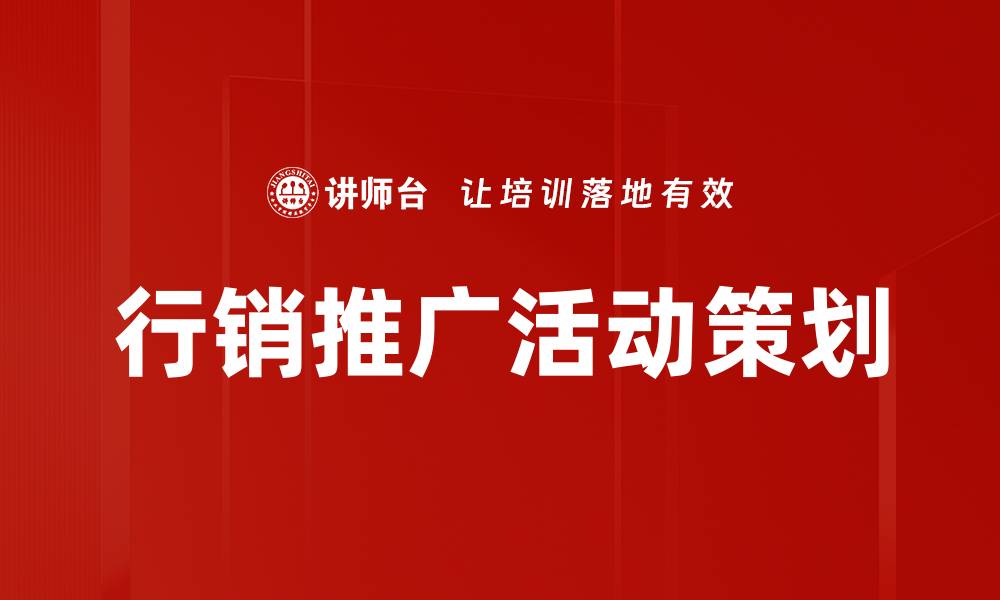 文章行销推广活动策划的缩略图