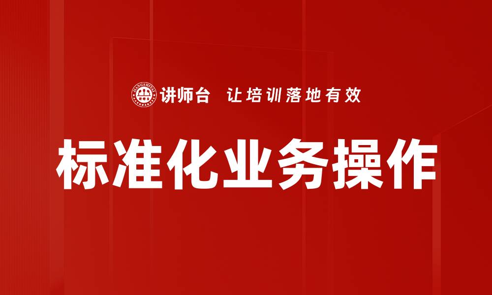 文章标准化业务操作的缩略图