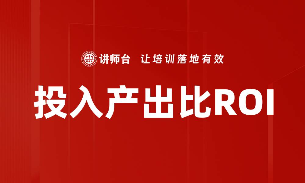 文章投入产出比ROI的缩略图