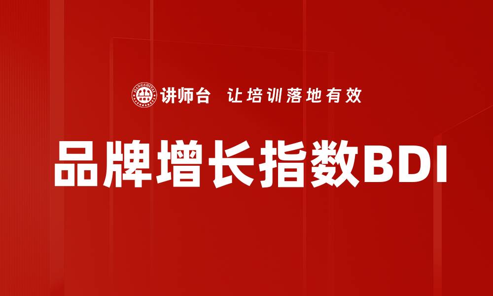 文章品牌增长指数BDI的缩略图