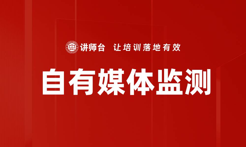 自有媒体监测