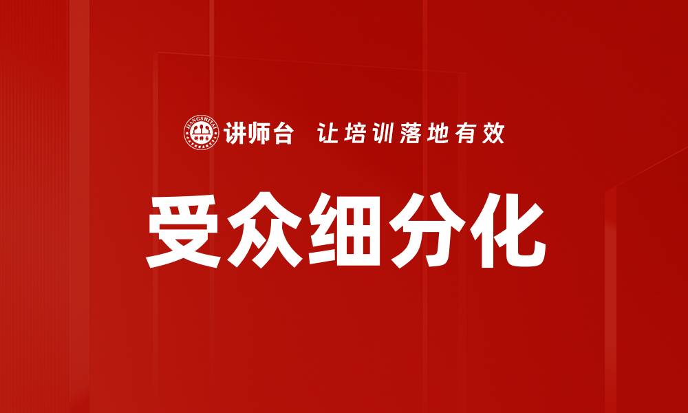 文章受众细分化的缩略图