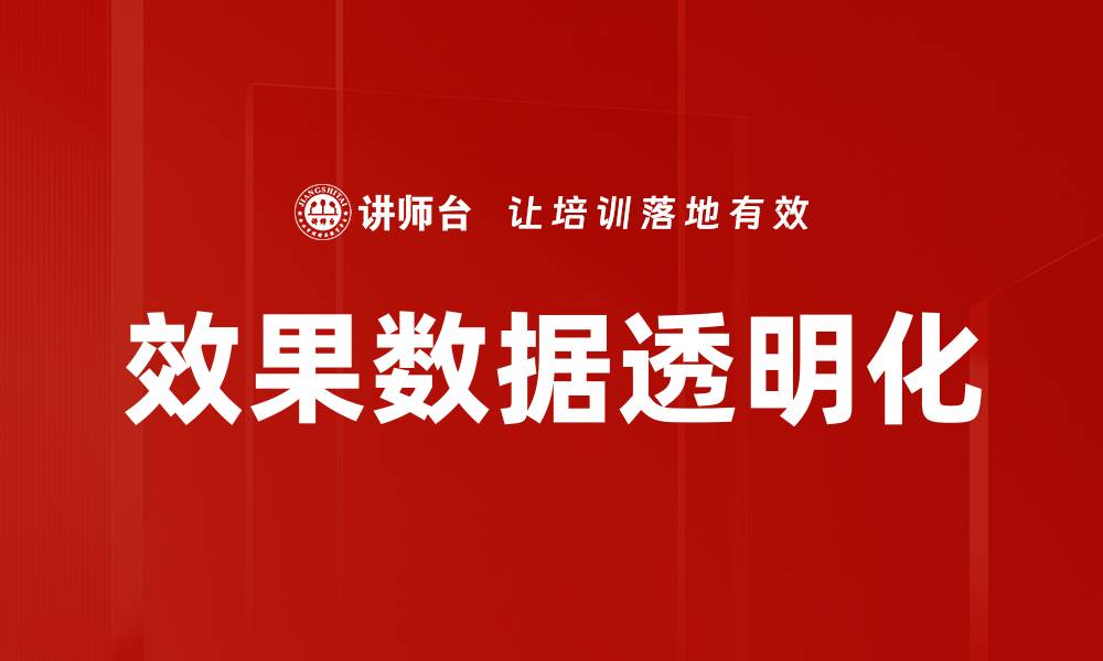 文章效果数据透明化的缩略图