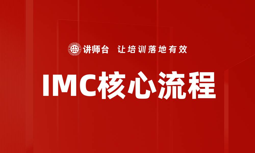 文章IMC核心流程的缩略图