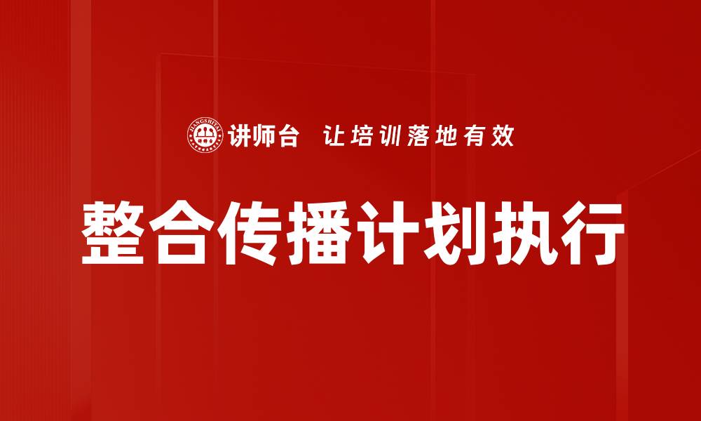 文章整合传播计划执行的缩略图