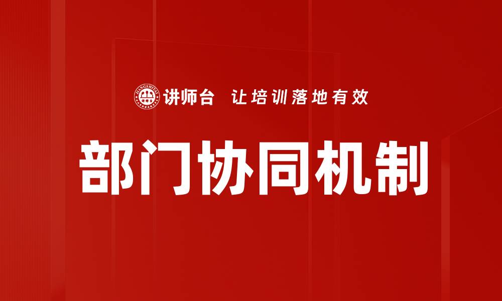文章部门协同机制的缩略图