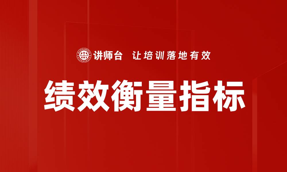 绩效衡量指标
