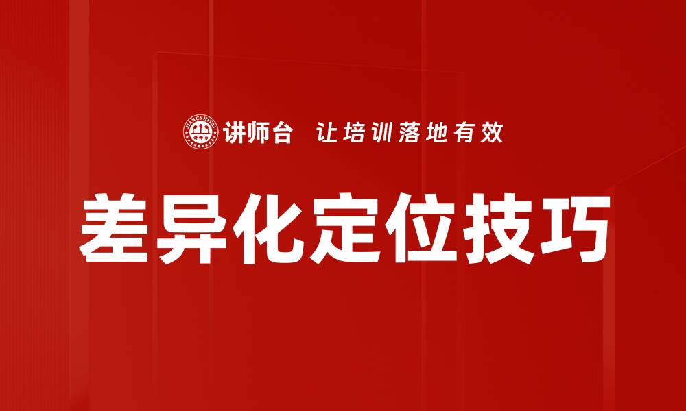 差异化定位技巧