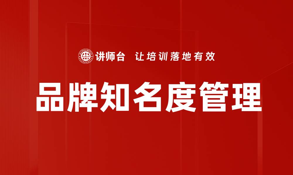 文章品牌知名度管理的缩略图