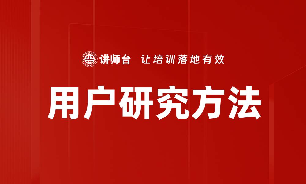文章用户研究方法的缩略图