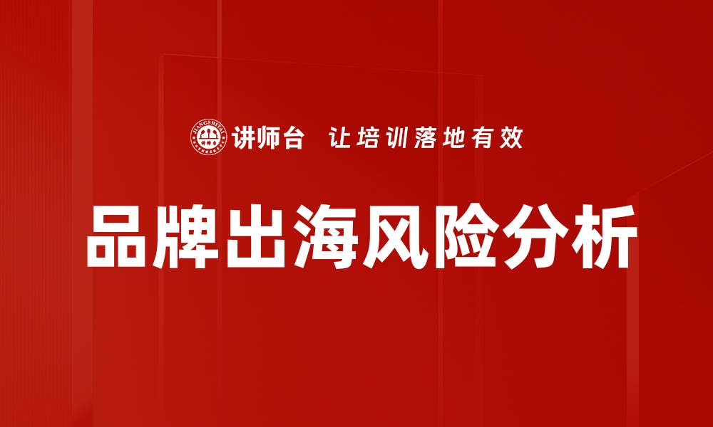 文章品牌出海风险分析的缩略图