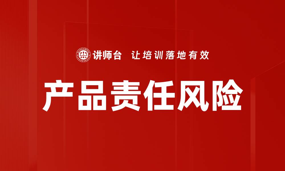 文章产品责任风险的缩略图