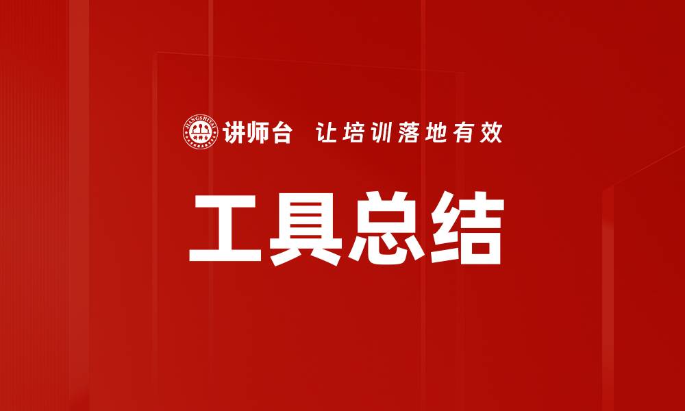 文章工具总结的缩略图