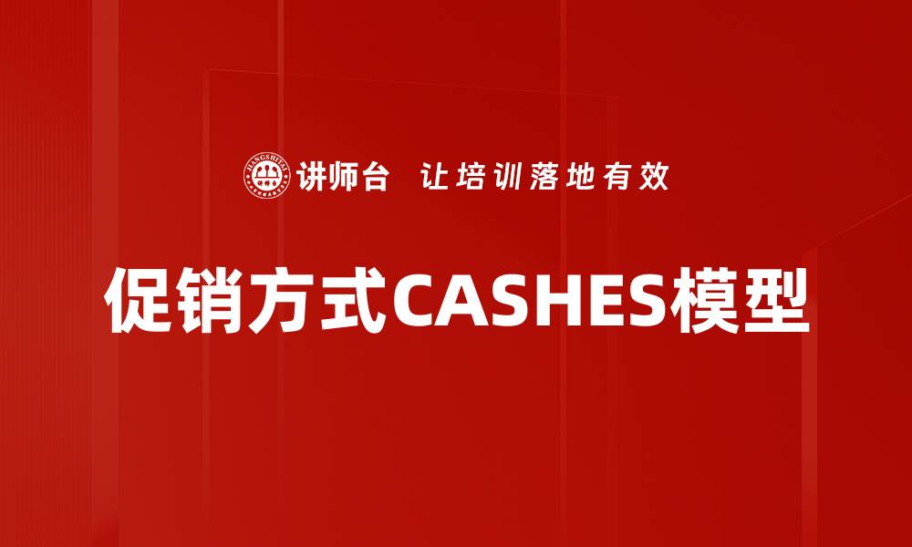 促销方式CASHES模型
