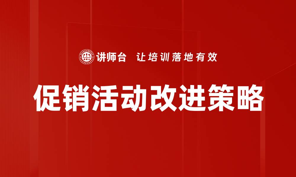 文章促销活动改进策略的缩略图