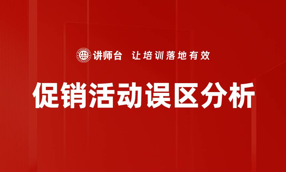 文章促销活动误区分析的缩略图