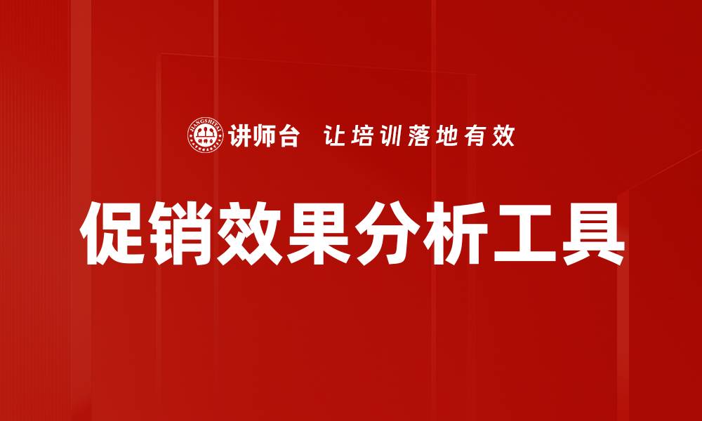 文章促销效果分析工具的缩略图