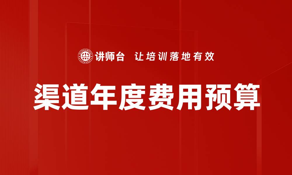 文章渠道年度费用预算的缩略图
