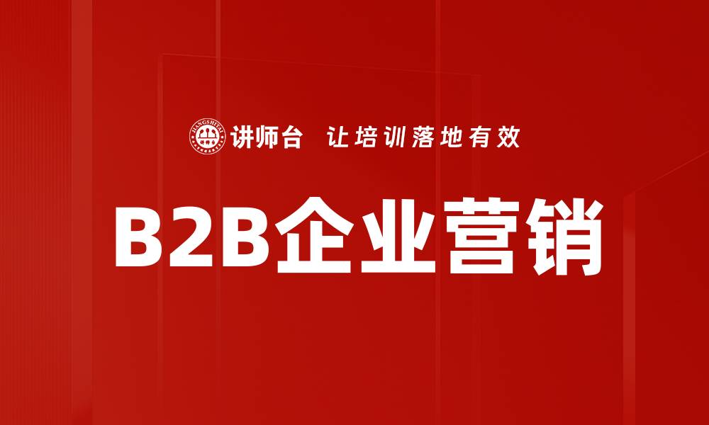 文章B2B企业营销的缩略图