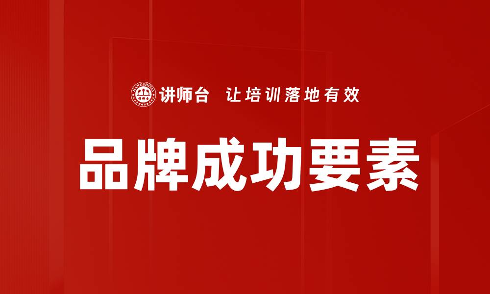 品牌成功要素