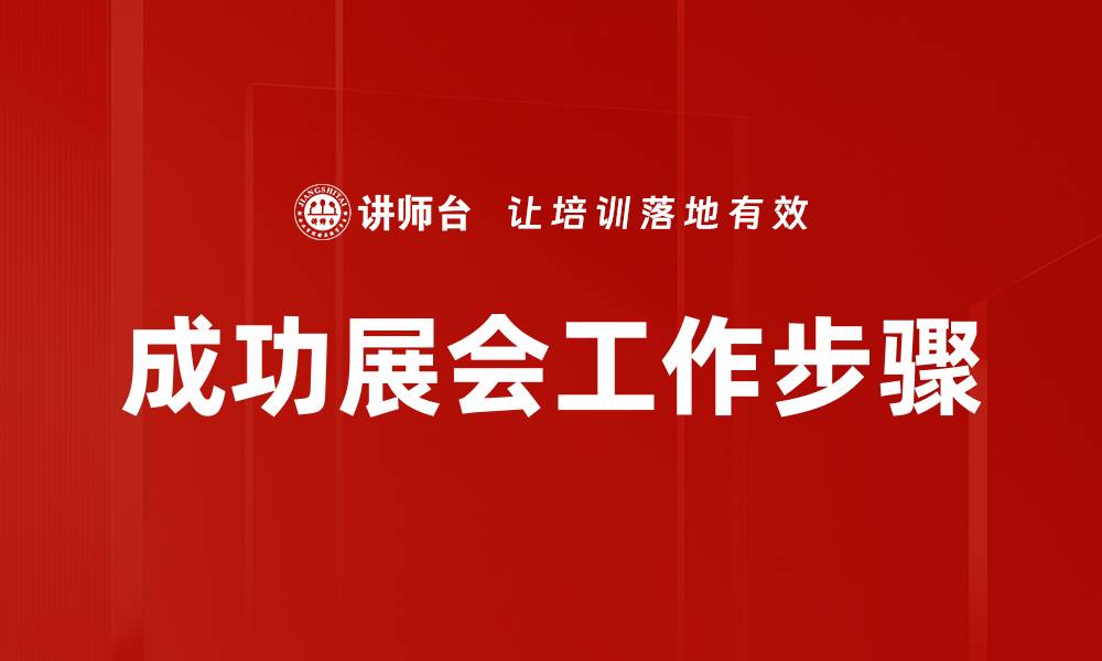成功展会工作步骤