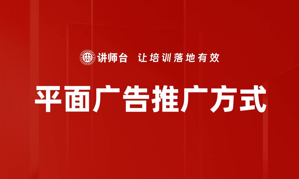 文章平面广告推广方式的缩略图