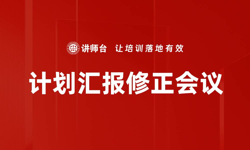 文章计划汇报修正会议的缩略图