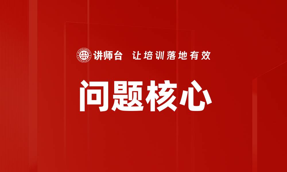 文章问题核心的缩略图