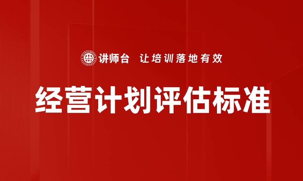 经营计划评估标准
