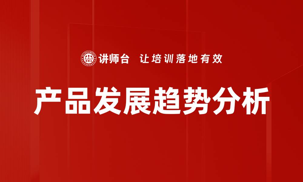 文章产品发展趋势分析的缩略图