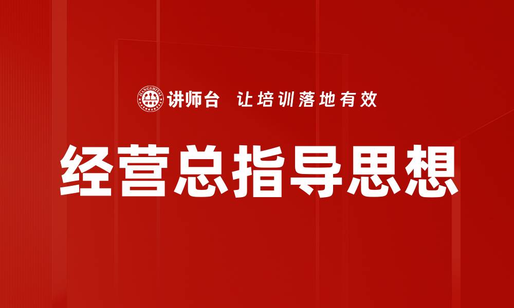 文章经营总指导思想的缩略图