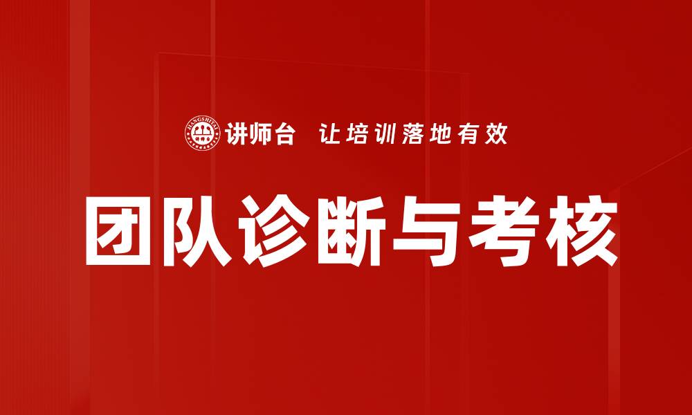 文章团队诊断与考核的缩略图