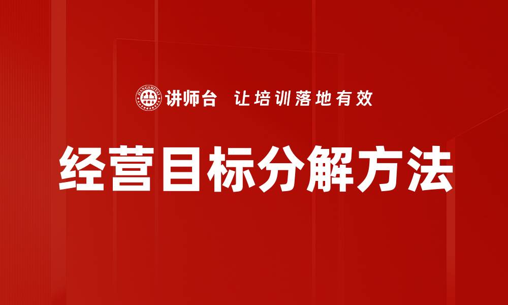 文章经营目标分解方法的缩略图