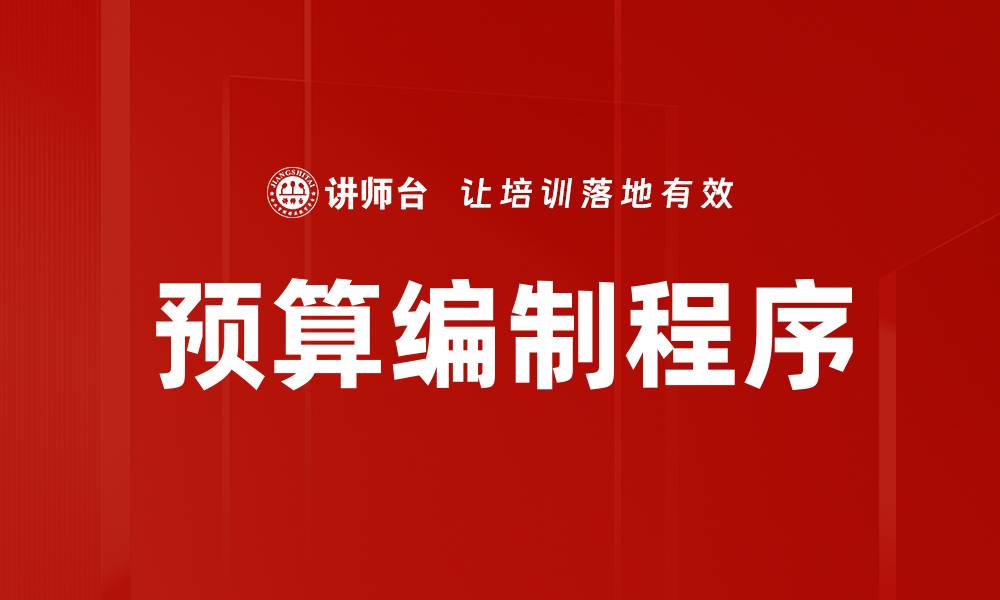 文章预算编制程序的缩略图
