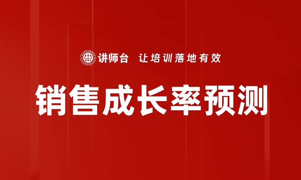 文章销售成长率预测的缩略图