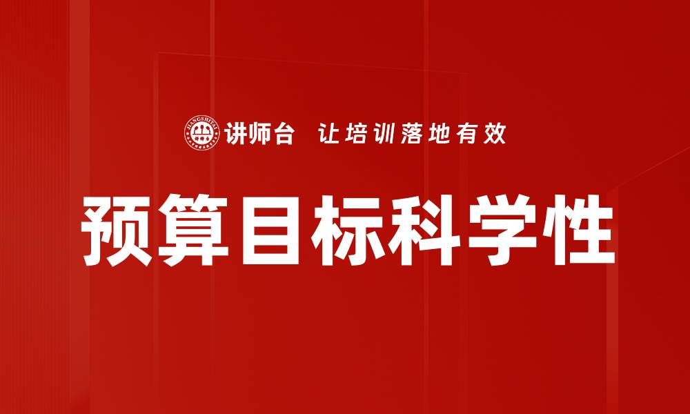 文章预算目标科学性的缩略图