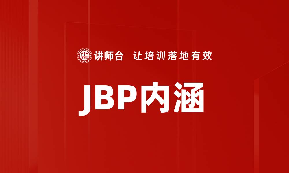文章JBP内涵的缩略图
