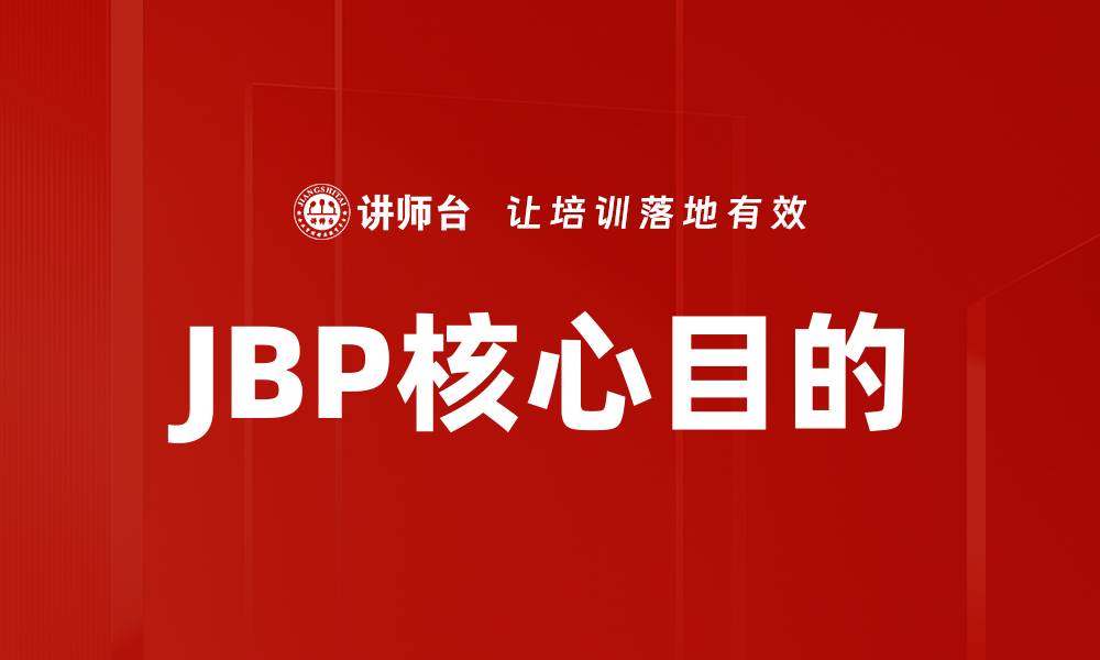 JBP核心目的