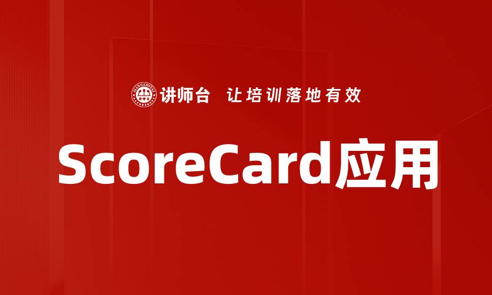 文章ScoreCard应用的缩略图