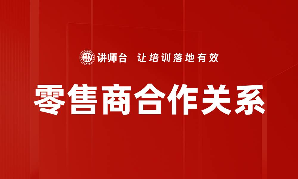 零售商合作关系